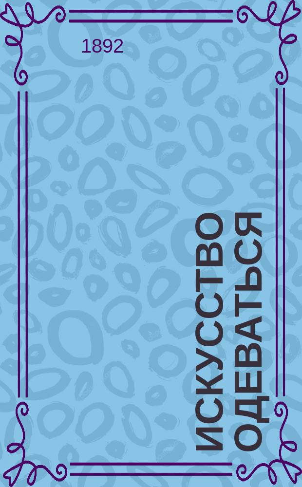 Искусство одеваться : (С фр.)