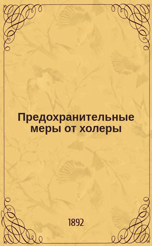 Предохранительные меры от холеры
