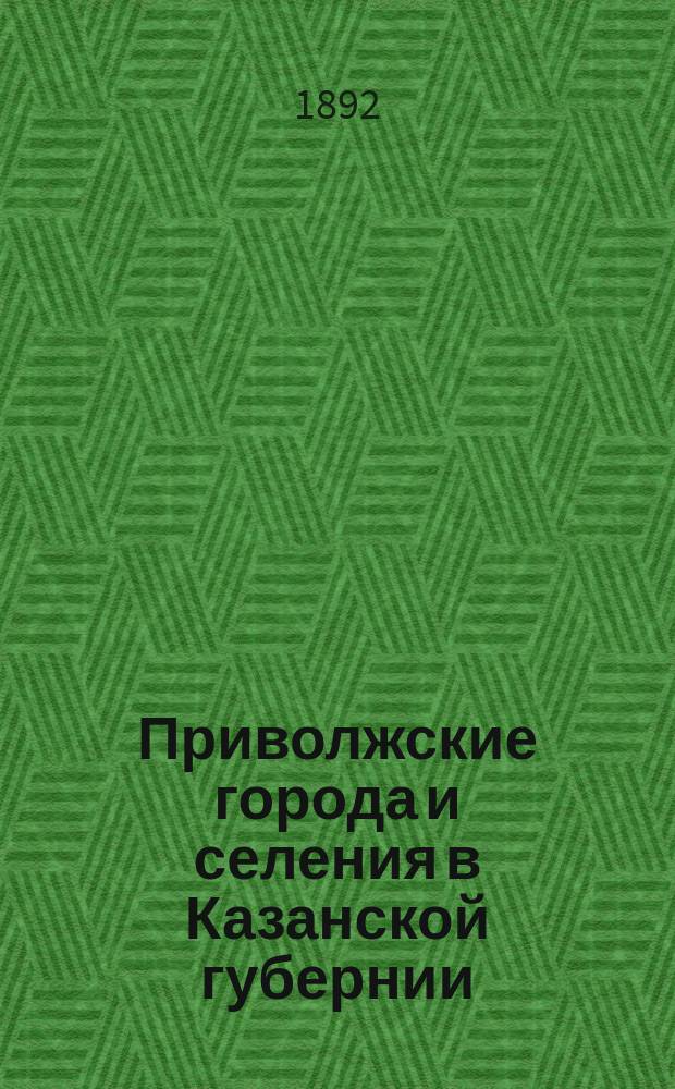 Приволжские города и селения в Казанской губернии
