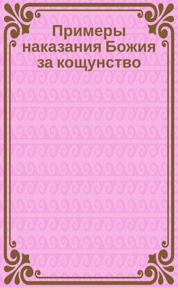 Примеры наказания Божия за кощунство