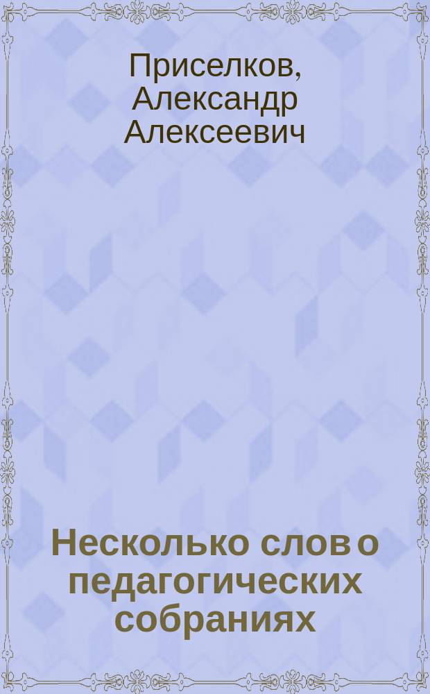 Несколько слов о педагогических собраниях