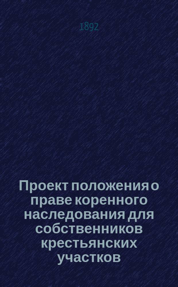Проект положения о праве коренного наследования для собственников крестьянских участков (Gesinde), отделенных от частных и казенных имений в Курляндской губернии с мотивами, одобренный Ландтагом курляндского дворянства...