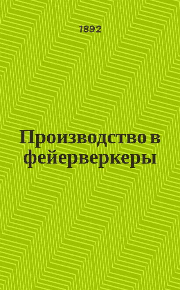 Производство в фейерверкеры : Шутка в 1 д. для солдат. театров