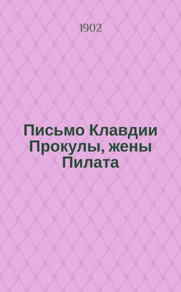 Письмо Клавдии Прокулы, жены Пилата : Заимствовано из соч. Эвелины Роббекур