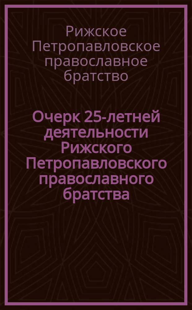 Очерк 25-летней деятельности Рижского Петропавловского православного братства