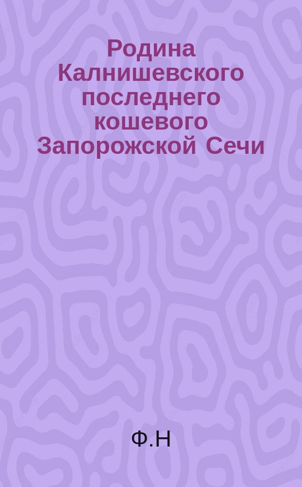 Родина Калнишевского [последнего кошевого Запорожской Сечи]