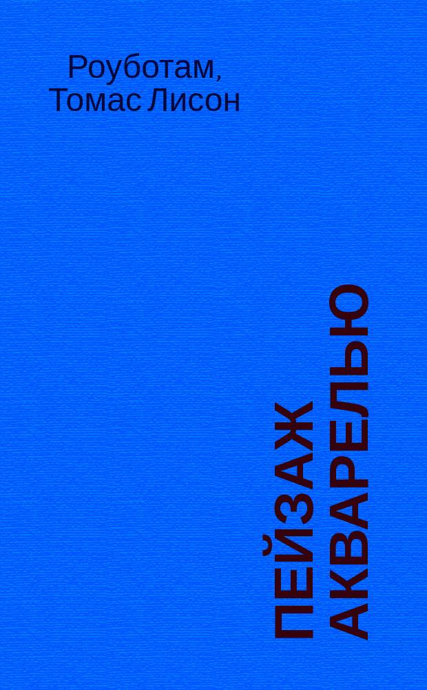 Пейзаж акварелью : (Практ. руководство) : Пер. с 42 англ. изд