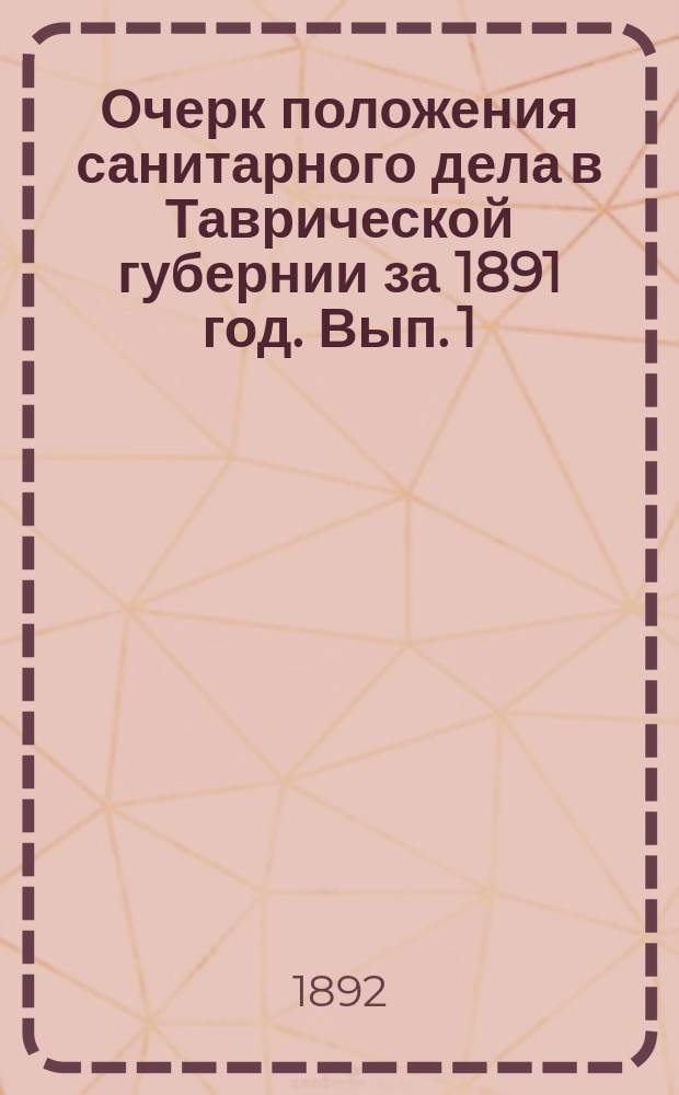 Очерк положения санитарного дела в Таврической губернии за 1891 год. Вып. 1
