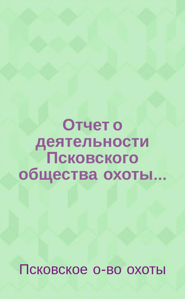 Отчет о деятельности Псковского общества охоты...