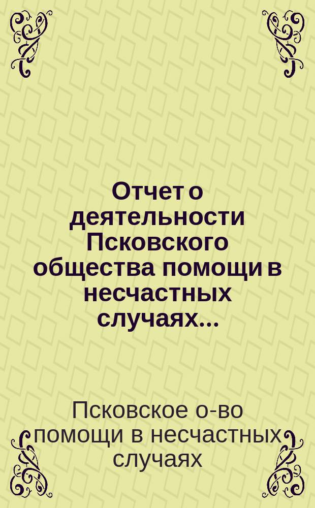 Отчет о деятельности Псковского общества помощи в несчастных случаях...