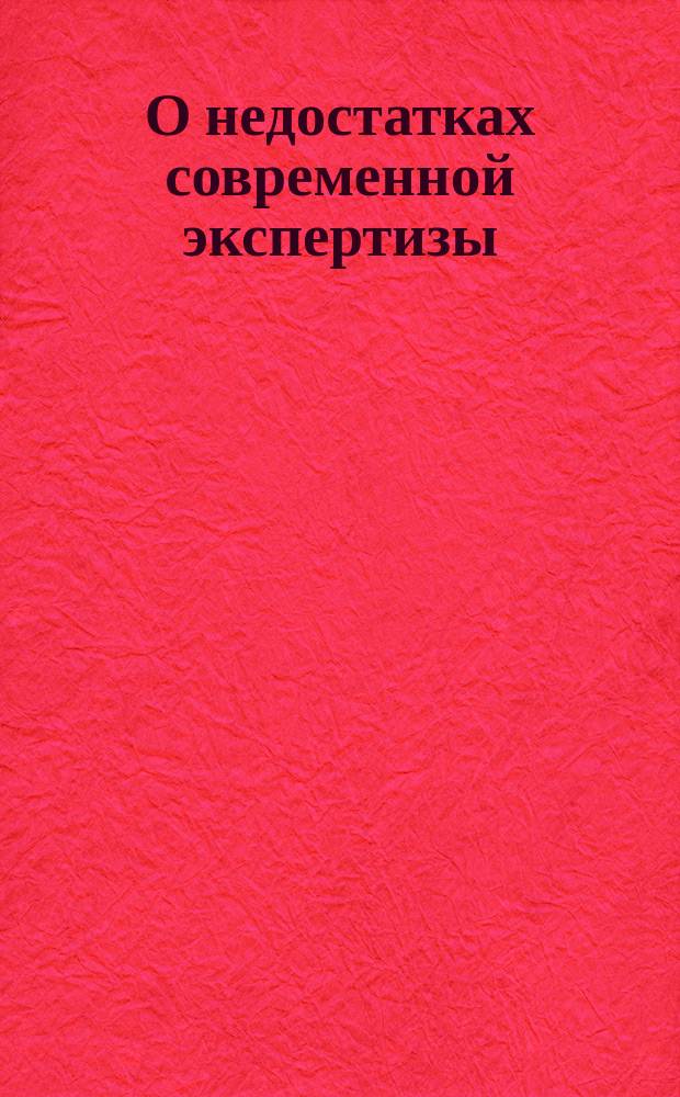О недостатках современной экспертизы : Вопросы секции судебной медицины предстоящего съезда русских врачей. 1-. 2 : Скудная диета и мушки