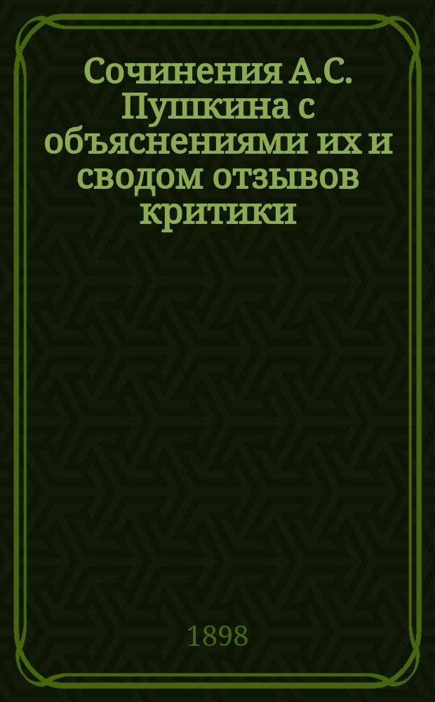 Сочинения А.С. Пушкина с объяснениями их и сводом отзывов критики : Изд. Льва Поливанова для семьи и школы С 2 портр. Пушкина. Т. 1-5. Т. 5 : Прозаические сочинения ; Письма