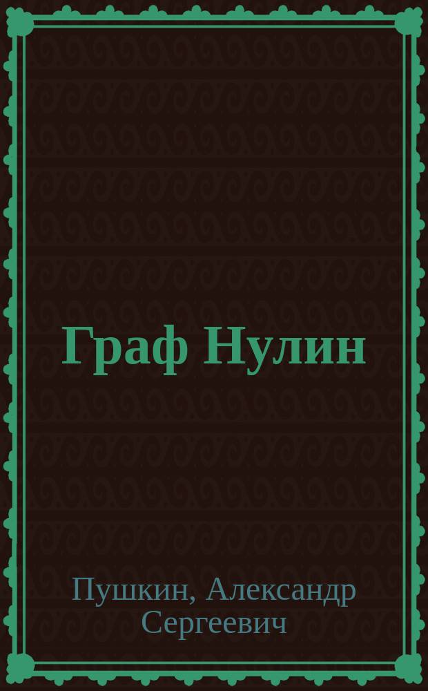 Граф Нулин