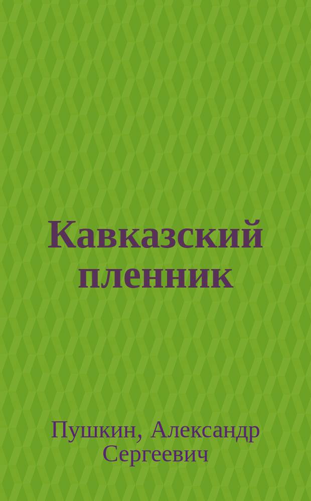 Кавказский пленник