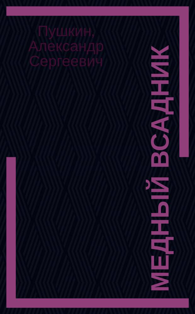 Медный всадник : Поэма А.С. Пушкина : С портр. авт. и 2 ил