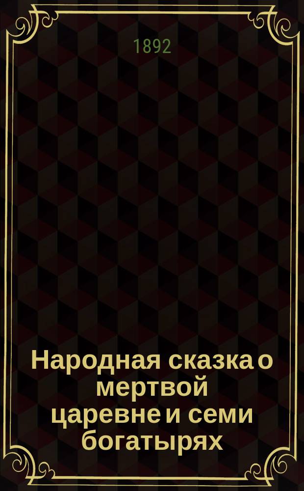 Народная сказка о мертвой царевне и семи богатырях