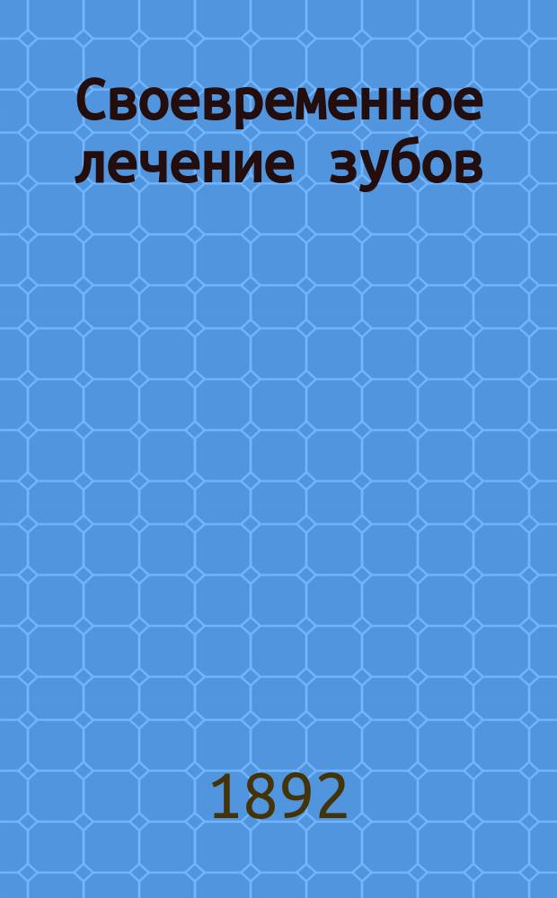 Своевременное лечение зубов
