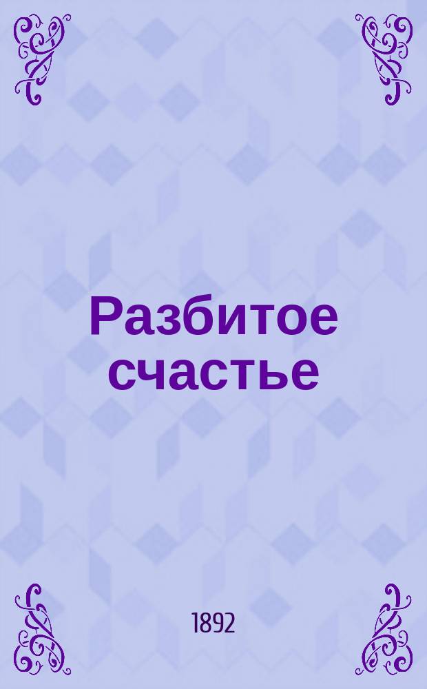 Разбитое счастье : Повесть
