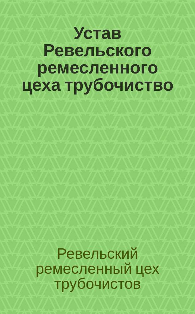 Устав Ревельского ремесленного цеха трубочиство : Проект