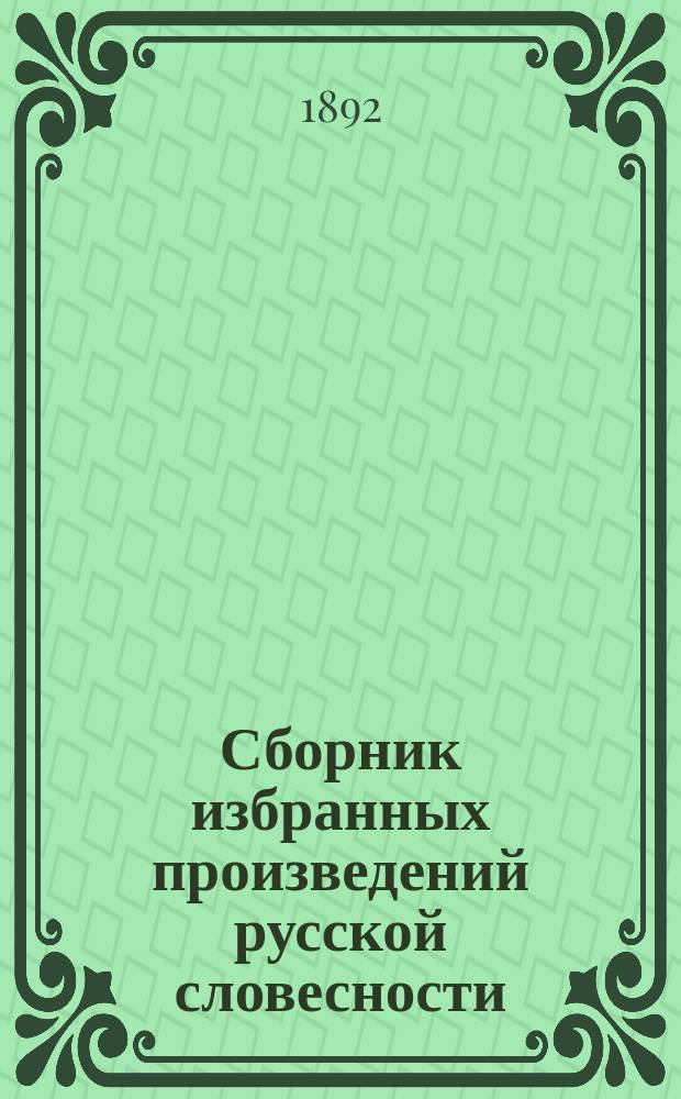 Сборник избранных произведений русской словесности : Класс 5
