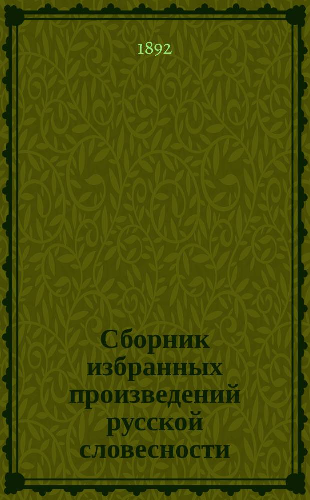 Сборник избранных произведений русской словесности : Класс 6