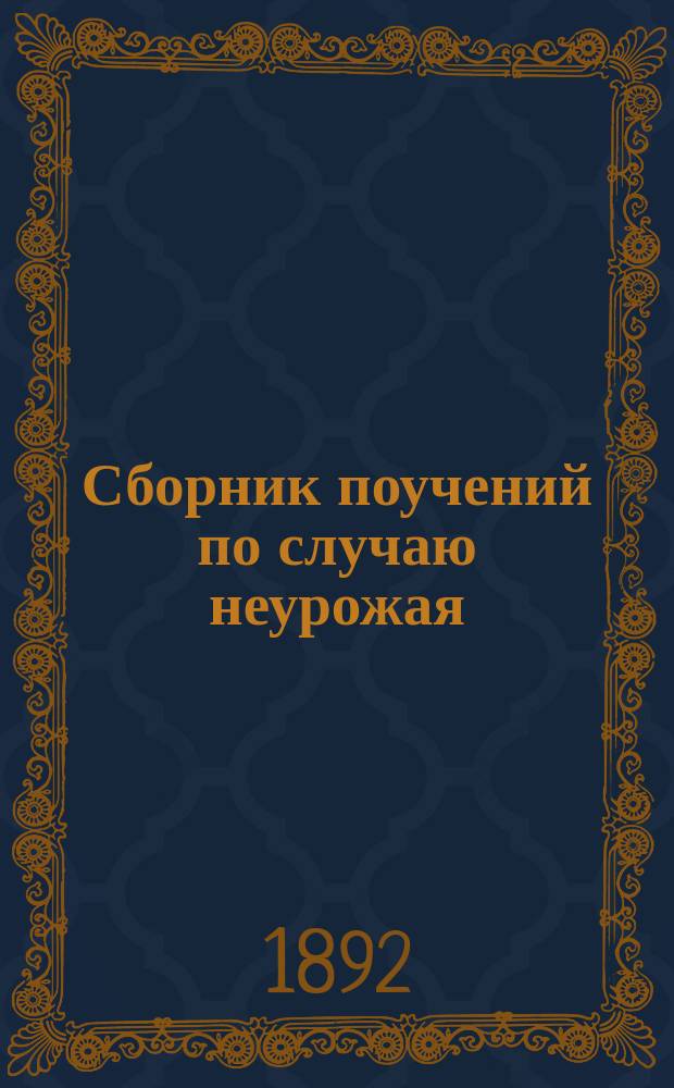 Сборник поучений по случаю неурожая