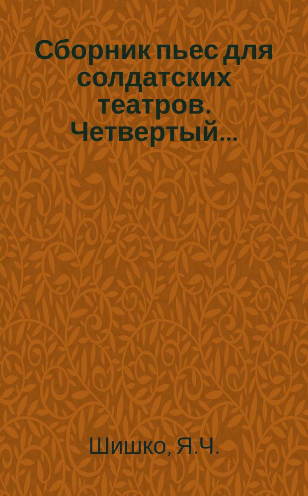 ... Сборник пьес для солдатских театров. Четвертый... : [Старичков и чайка. Разделились Обездоленный Удавленник, или Проказы голодных : Быль