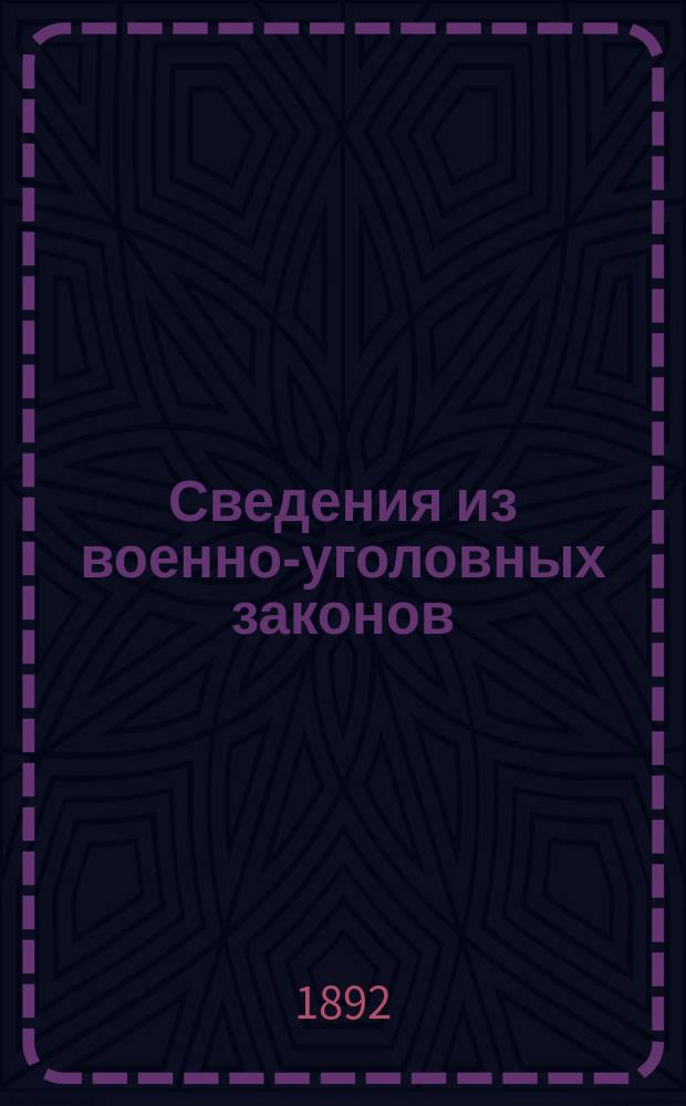 Сведения из военно-уголовных законов