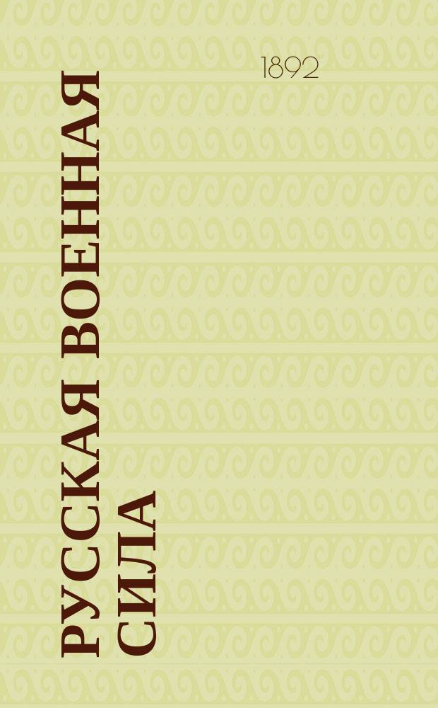 Русская военная сила : История развития воен. дела от начала Руси до нашего времени. Т. 2