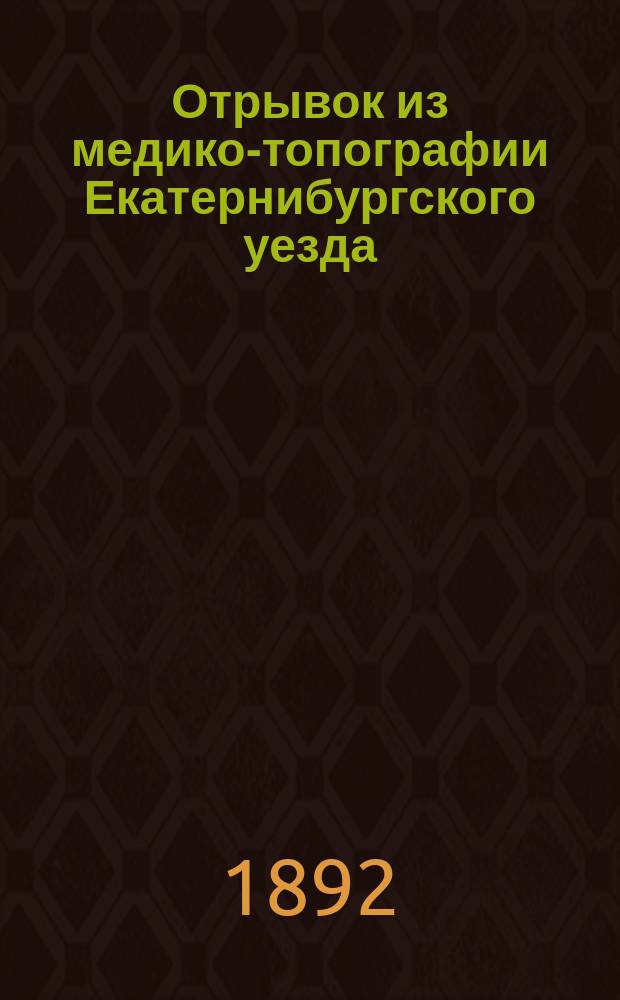 Отрывок из медико-топографии Екатернибургского уезда