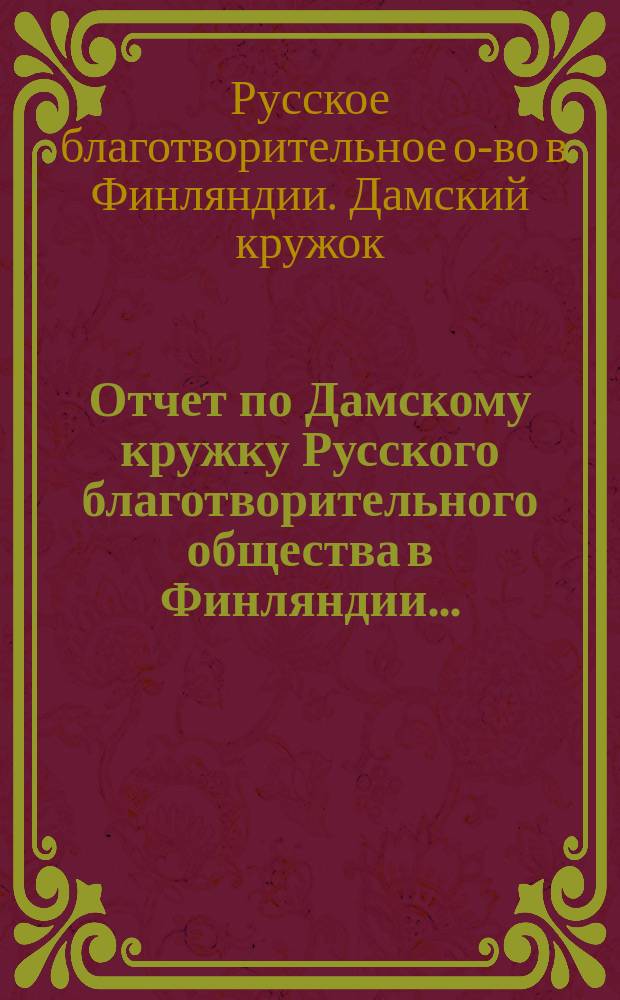 Отчет по Дамскому кружку Русского благотворительного общества в Финляндии...