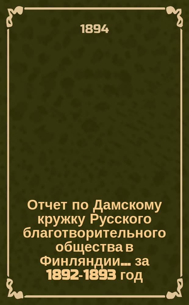 Отчет по Дамскому кружку Русского благотворительного общества в Финляндии... ... за 1892-1893 год