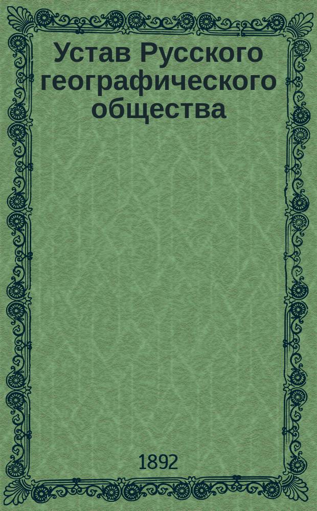 Устав Русского географического общества; Положение о Западно-Сибирском отделе Русского географического общества и положение о Распорядительном комитете Западно-Сибирского географического отдела
