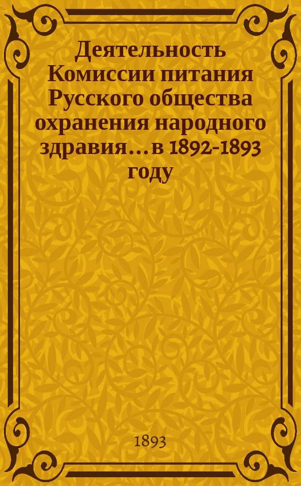 Деятельность Комиссии питания Русского общества охранения народного здравия... в 1892-1893 году