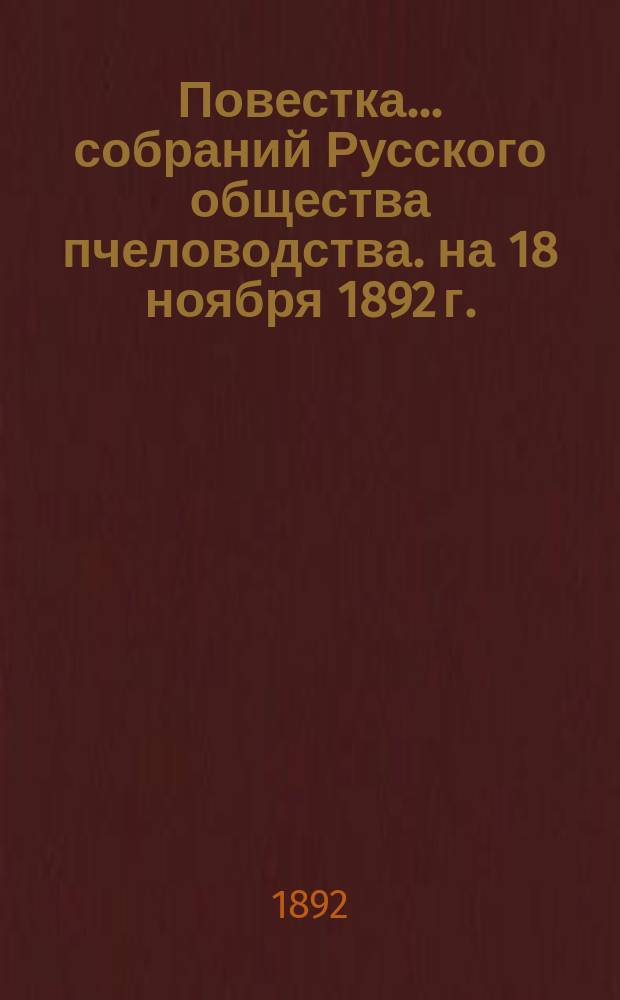 Повестка... [собраний Русского общества пчеловодства. на 18 ноября 1892 г.