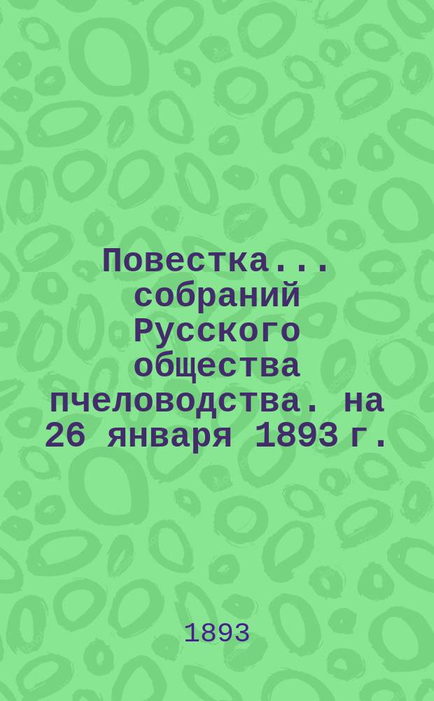 Повестка... [собраний Русского общества пчеловодства. на 26 января 1893 г.