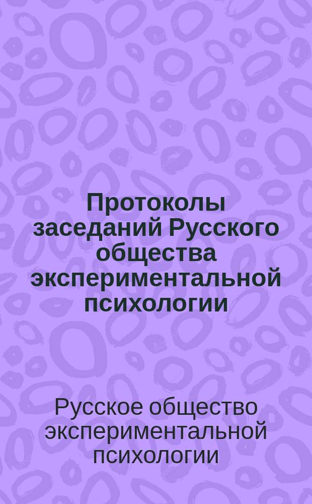 Протоколы заседаний Русского общества экспериментальной психологии