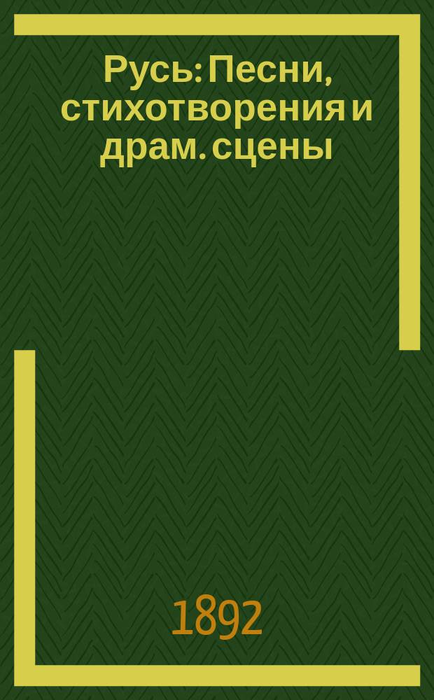 Русь : Песни, стихотворения и драм. сцены