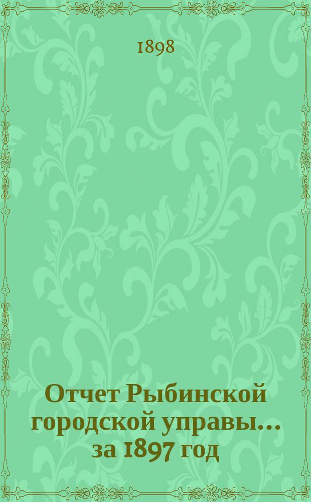 Отчет Рыбинской городской управы... за 1897 год