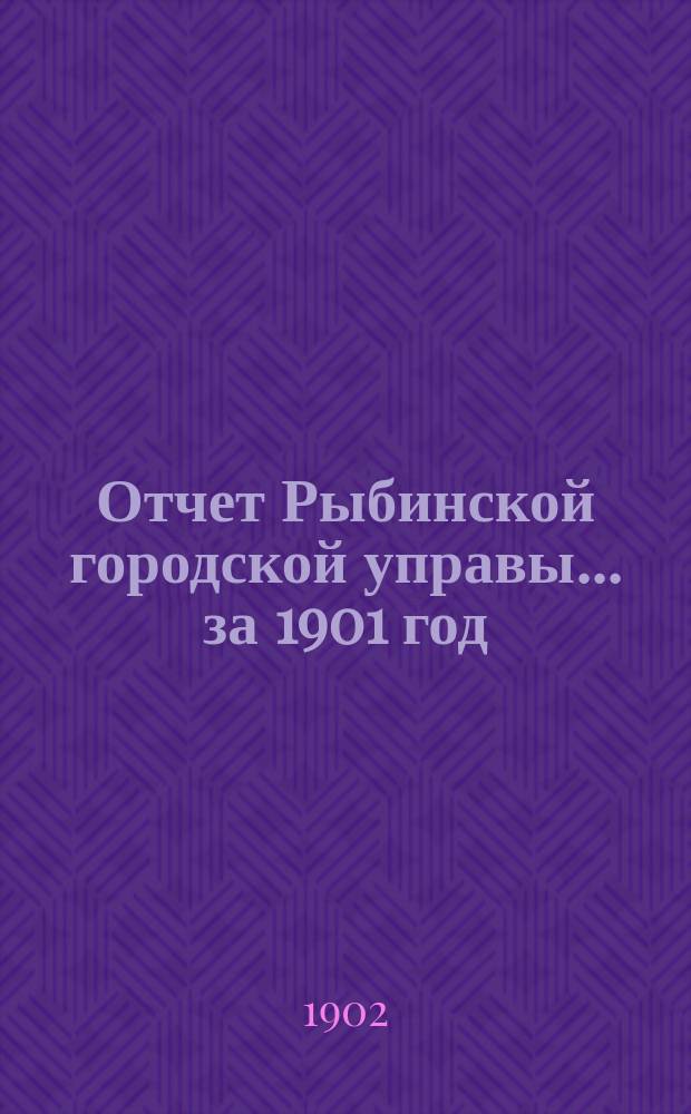 Отчет Рыбинской городской управы... за 1901 год
