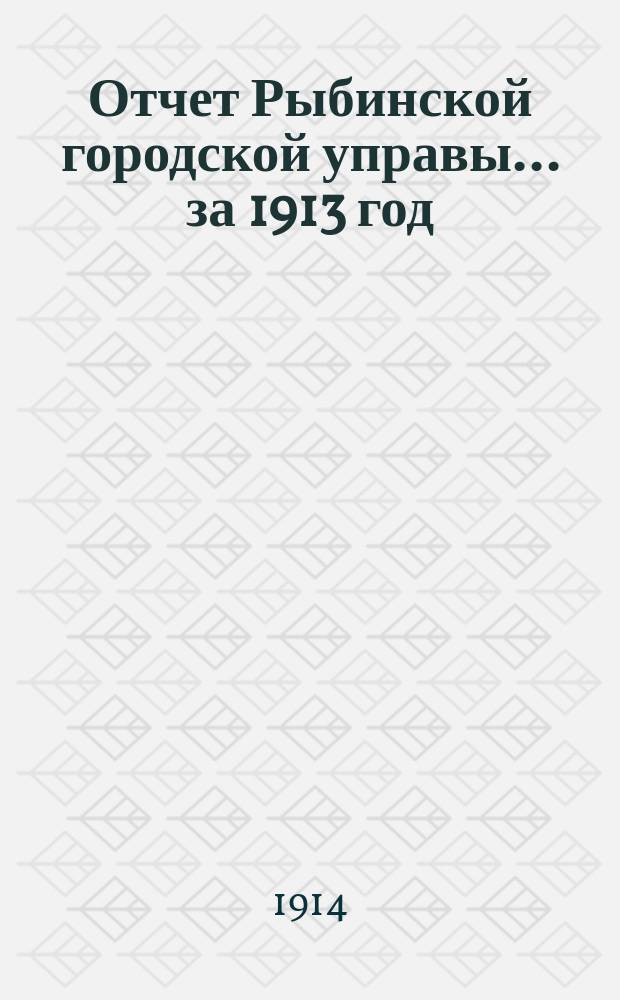 Отчет Рыбинской городской управы... за 1913 год