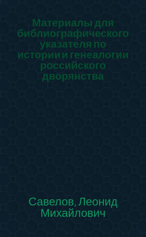 Материалы для библиографического указателя по истории и генеалогии российского дворянства
