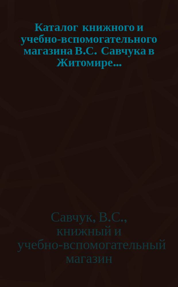 Каталог книжного и учебно-вспомогательного магазина В.С. Савчука в Житомире ... : Отд. дет. кн. и пед. игр