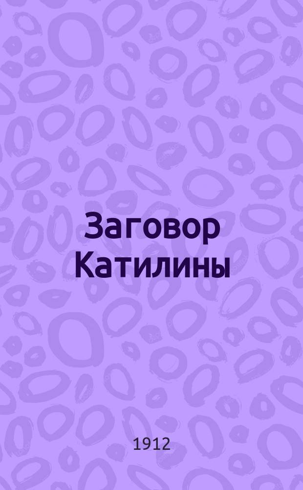 Заговор Катилины : С введ., примеч., 5 рис., геогр. карт. и пл. Рима и Рим. форума