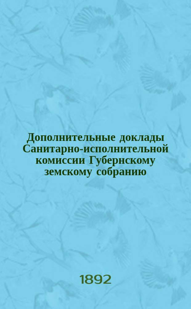 Дополнительные доклады Санитарно-исполнительной комиссии Губернскому земскому собранию