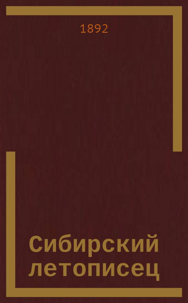 Сибирский летописец : Летопись конца 17 и начала 18 ст., вед. в Тобольске