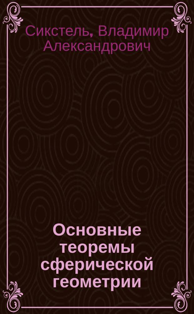 Основные теоремы сферической геометрии