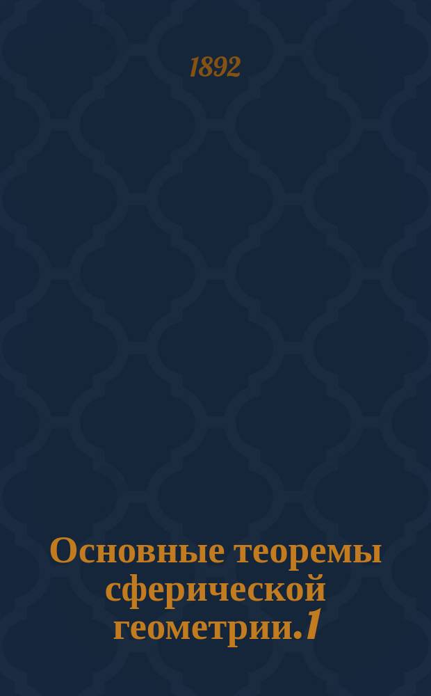 Основные теоремы сферической геометрии. [1]