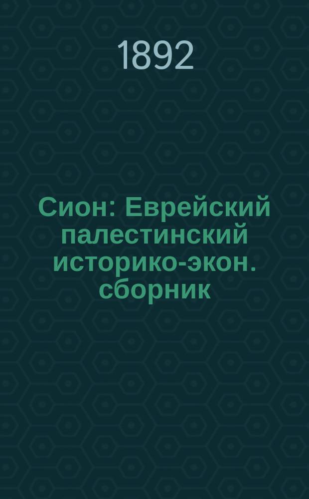 Сион : Еврейский палестинский историко-экон. сборник