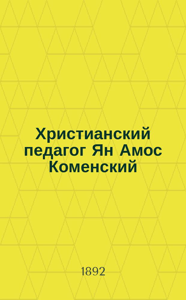 Христианский педагог Ян Амос Коменский